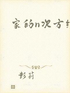 家的n次方续集