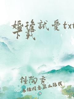 婚后试爱txt下载