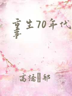 重生70年代记事