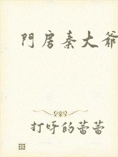 门房秦大爷续集