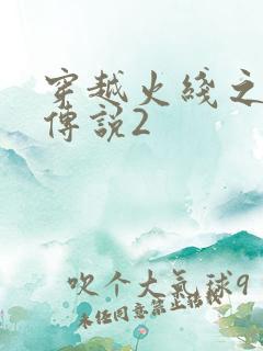 穿越火线之ak传说2