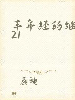 丰年经的继中文21