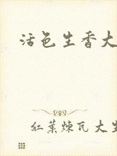 活色生香大结局