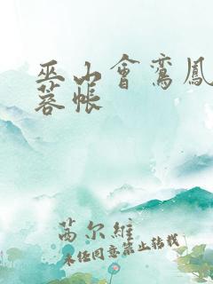 巫山会鸾凤颠芙蓉帐