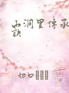 山洞里传承合欢诀