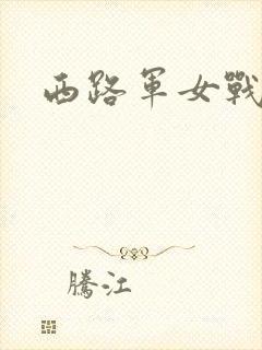西路军女战士