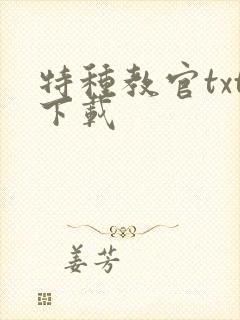 特种教官txt下载