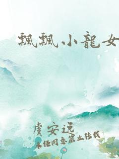 飘飘小龙女