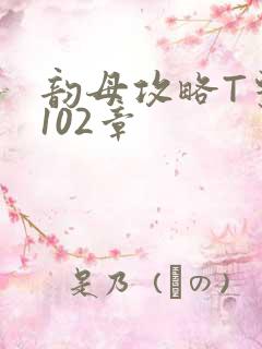 韵母攻略T系列102章