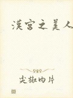 汉宫之美人心计