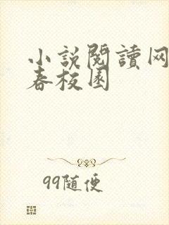 小说阅读网 青春校园