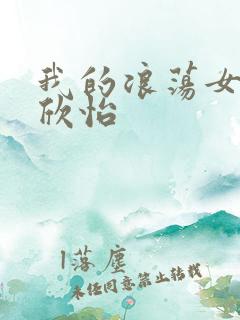 我的浪荡女室友欣怡