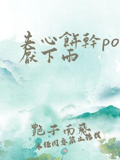 夹心饼干po讨厌下雨