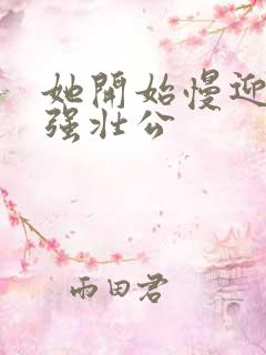 她开始慢迎迎合强壮公