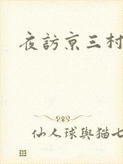 夜访京三村