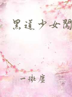 黑道少女闯校园