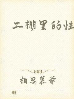 工棚里的性疯狂