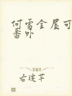 何处金屋可藏娇番外