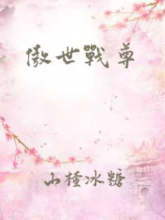 傲世战尊