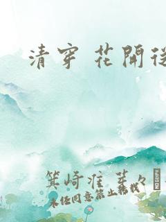 清穿 花开从容
