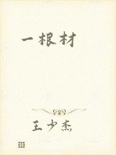 一根材