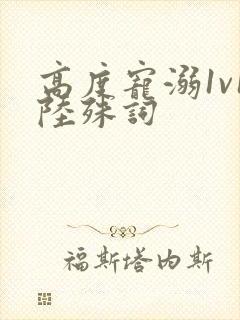 高度宠溺1v1陆殊词