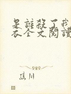 是谁杀了我木鬼衣全文阅读