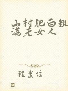 山村肥白粗腿丰满老女人