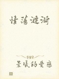 情荡涟漪