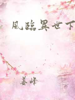 风临异世下载