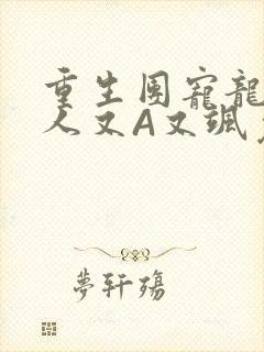 重生团宠龙少夫人又A又飒免费阅读