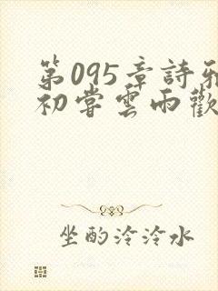 第095章诗雅初尝云雨欢