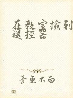 在教室捡到一个遥控器