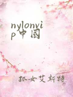 nylonvip中国
