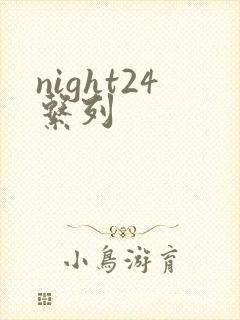night24系列
