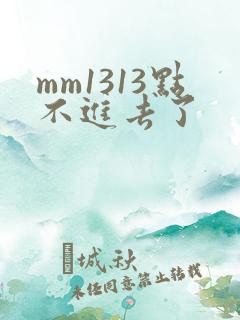 mm1313点不进去了