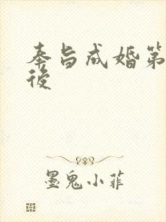 奉旨成婚第一皇后