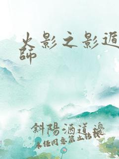 火影之影遁傀儡师