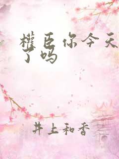 权臣你今天忏悔了吗