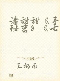 潘甜甜《手机的秘密》《七夕》