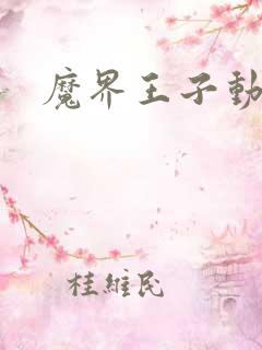 魔界王子动漫