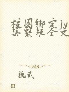 校园绑定jy收集系统全文免费