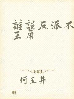 谁说反派不能当主角