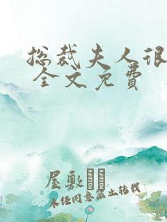 总裁夫人很逍遥 全文免费