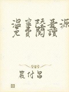 温宁陆晋源全文免费阅读