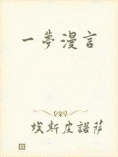 一梦漫言