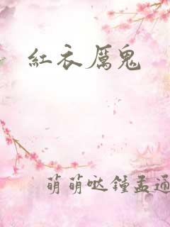 红衣厉鬼