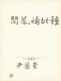闫凤娇bt种子