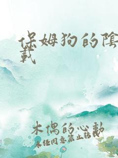 保姆狗的阴谋下载