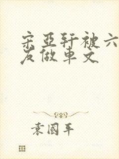 宋亚轩被六个队友做车文